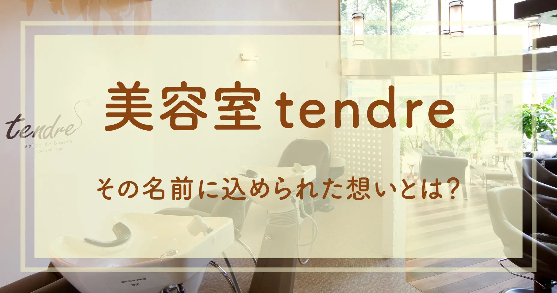 タイトル：美容室tendreその名前に込められた想いとは？ キーワード：美容室　想い