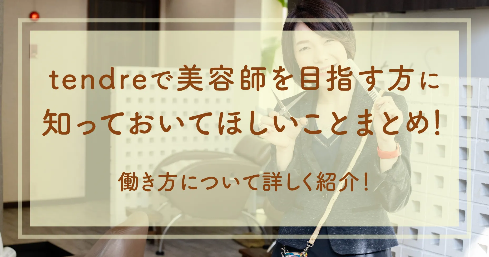 tendreで美容師を目指す方に知っておいてほしいことまとめ！働き方について詳しく紹介！