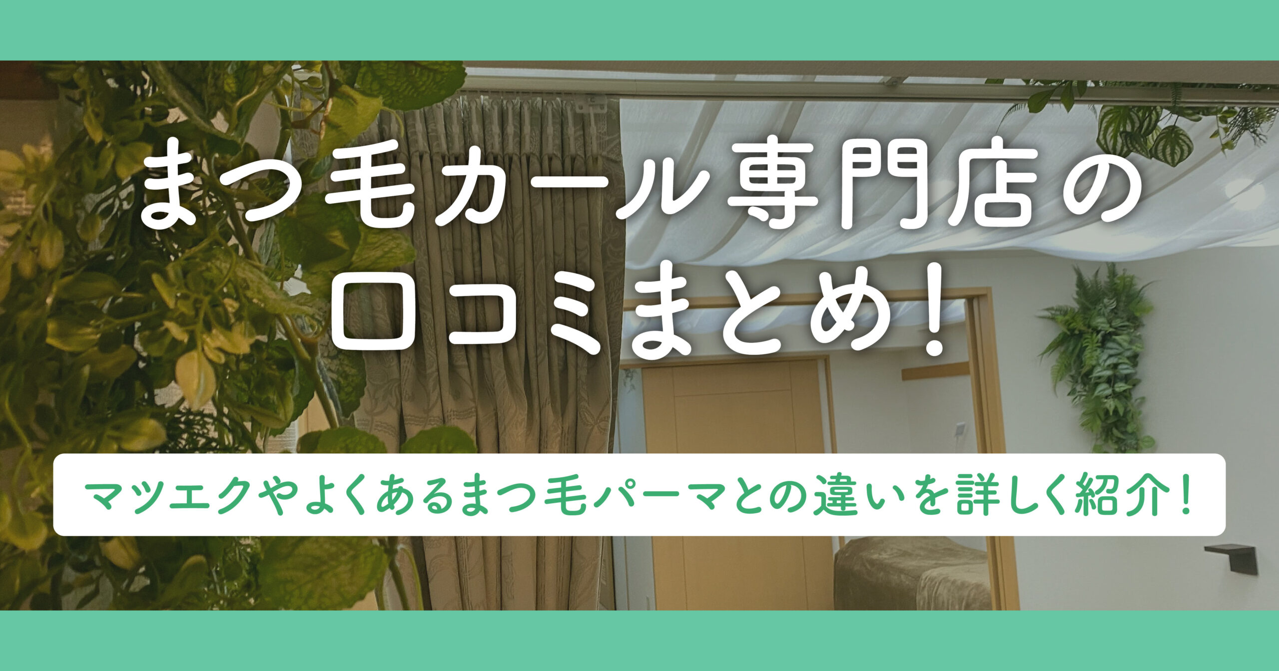 まつ毛カール専門店の口コミまとめ！マツエクとの違いを詳しく紹介！