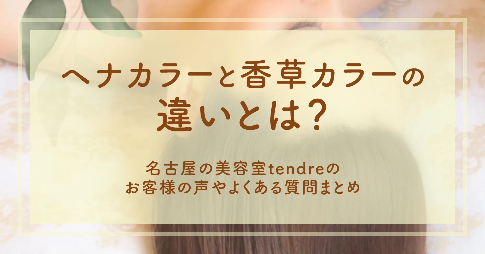 ヘナカラーと香草カラーの違いとは？お客様の声やよくある質問まとめ