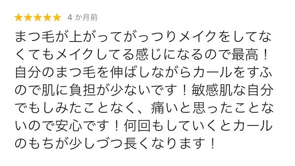 まつ毛カール専門店の口コミまとめ！エクステやよくあるまつ毛パーマとの違いを詳しく紹介！