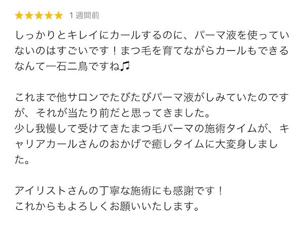 まつ毛カール専門店の口コミまとめ！エクステやよくあるまつ毛パーマとの違いを詳しく紹介！