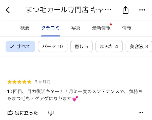 まつ毛カール専門店の口コミまとめ！エクステやよくあるまつ毛パーマとの違いを詳しく紹介！