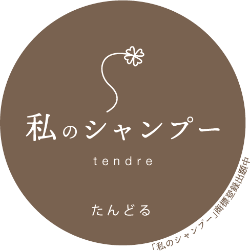 名古屋の美容室tendreのプライベートブランドシャンプートリートメントの特徴とは？