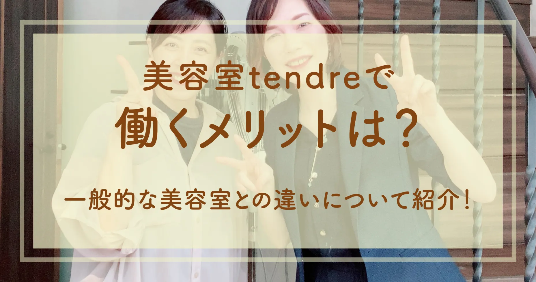 美容室tendreで働くメリットは？一般的な美容室との違いについて紹介！