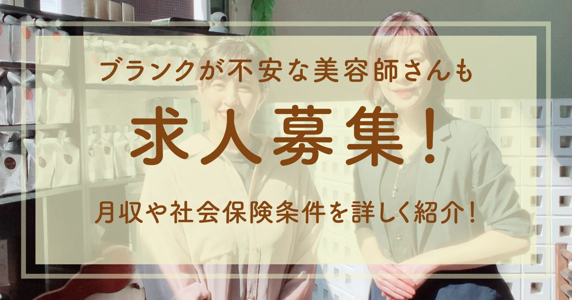 ブランクが不安な美容師さんも求人募集！月収や社会保険条件を詳しく紹介！