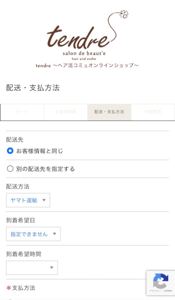 名古屋の美容室tendreへ来店なくシャンプートリートメントを購入できるタンドル専用のECサイトの使い方まとめ