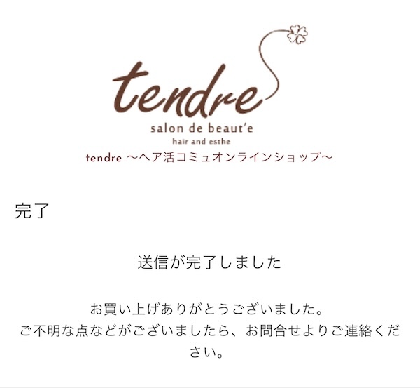 名古屋の美容室tendreへ来店なくシャンプートリートメントを購入できるタンドル専用のECサイトの使い方まとめ