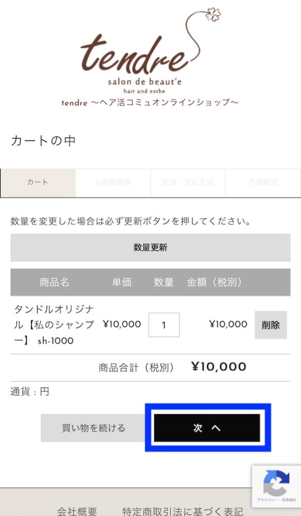 名古屋の美容室tendreへ来店なくシャンプートリートメントを購入できるタンドル専用のECサイトの使い方まとめ