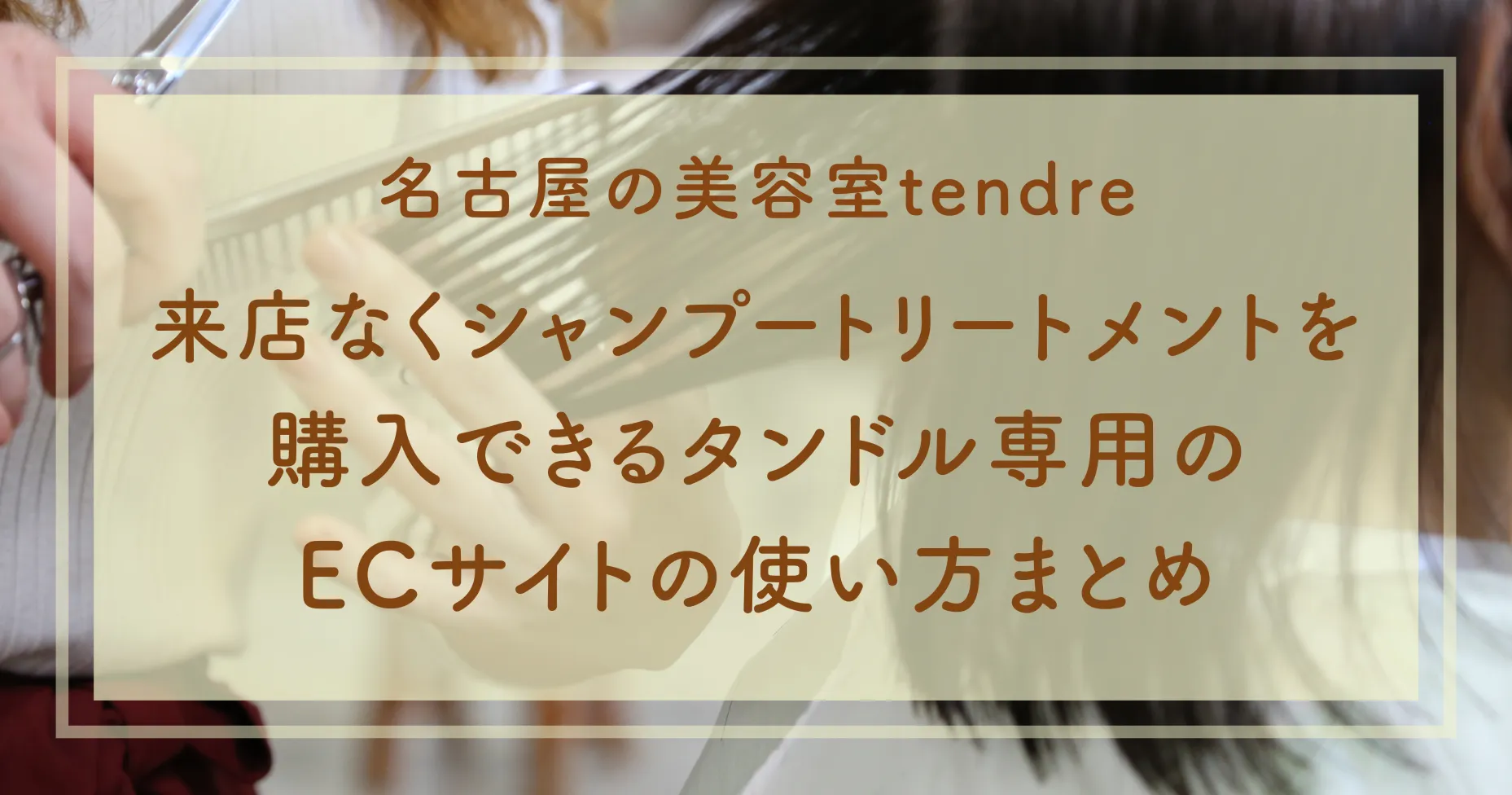 名古屋の美容室tendreへ来店なくシャンプートリートメントを購入できるタンドル専用のECサイトの使い方まとめ