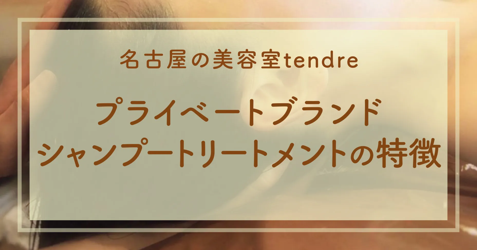 名古屋の美容室tendreのプライベートブランドシャンプートリートメントの特徴とは？