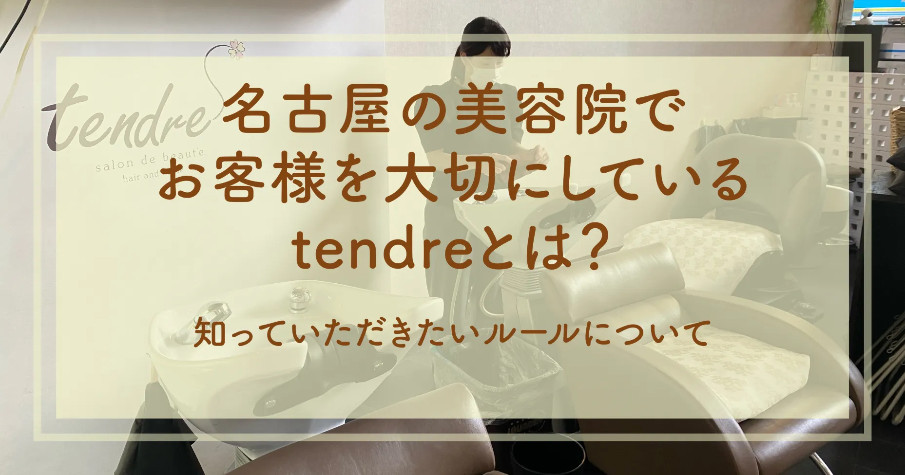 名古屋の美容院でお客様を大切にしているtendreとは？知っていただきたいルールについて