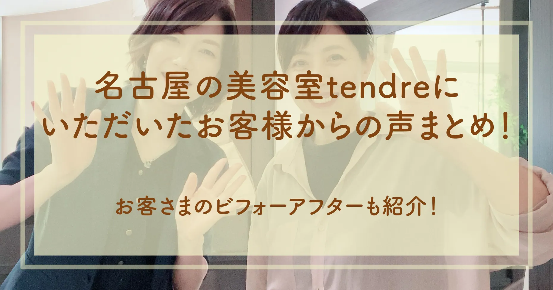 名古屋の美容室tendreにいただいたお客様からの声まとめ！お客さまのビフォーアフターも紹介！