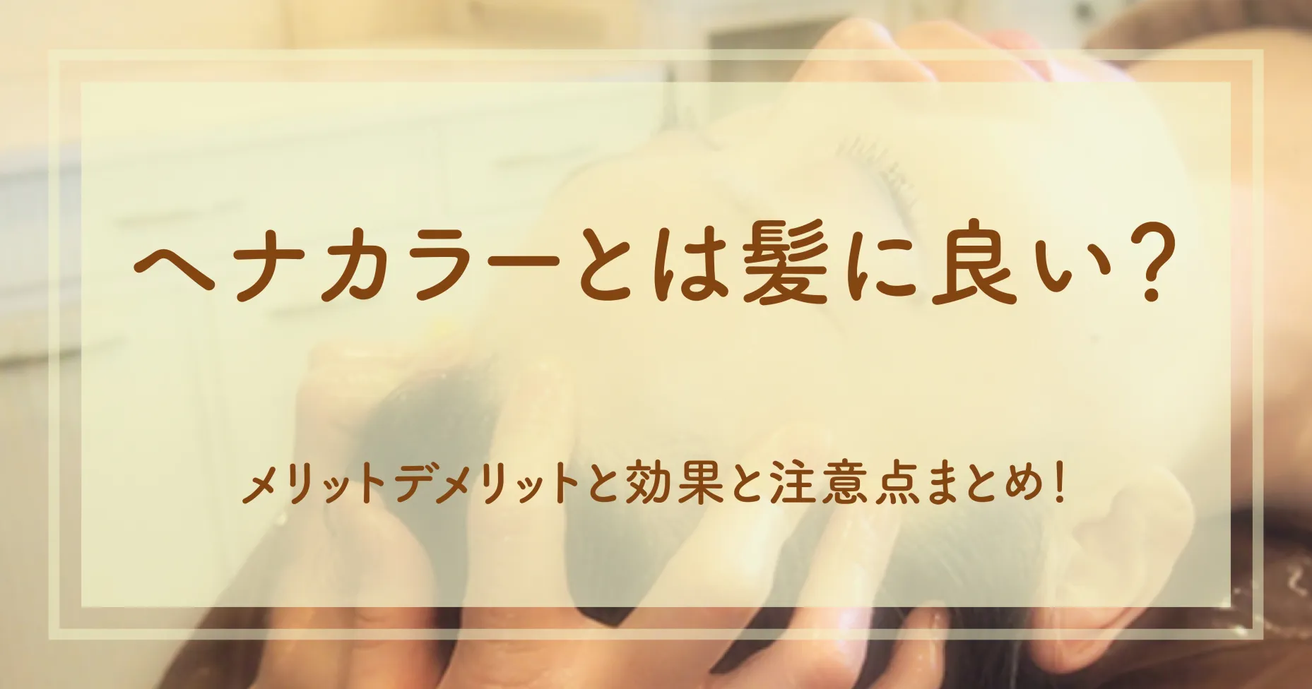 ヘナカラーとは髪に良い？メリットデメリットと効果と注意点まとめ！