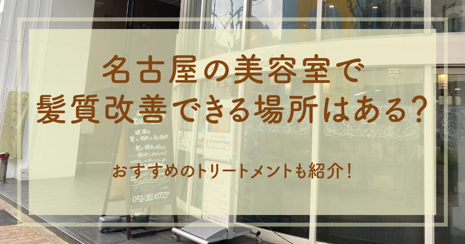 名古屋の美容室で髪質改善できる場所はある？おすすめのトリートメントも紹介！