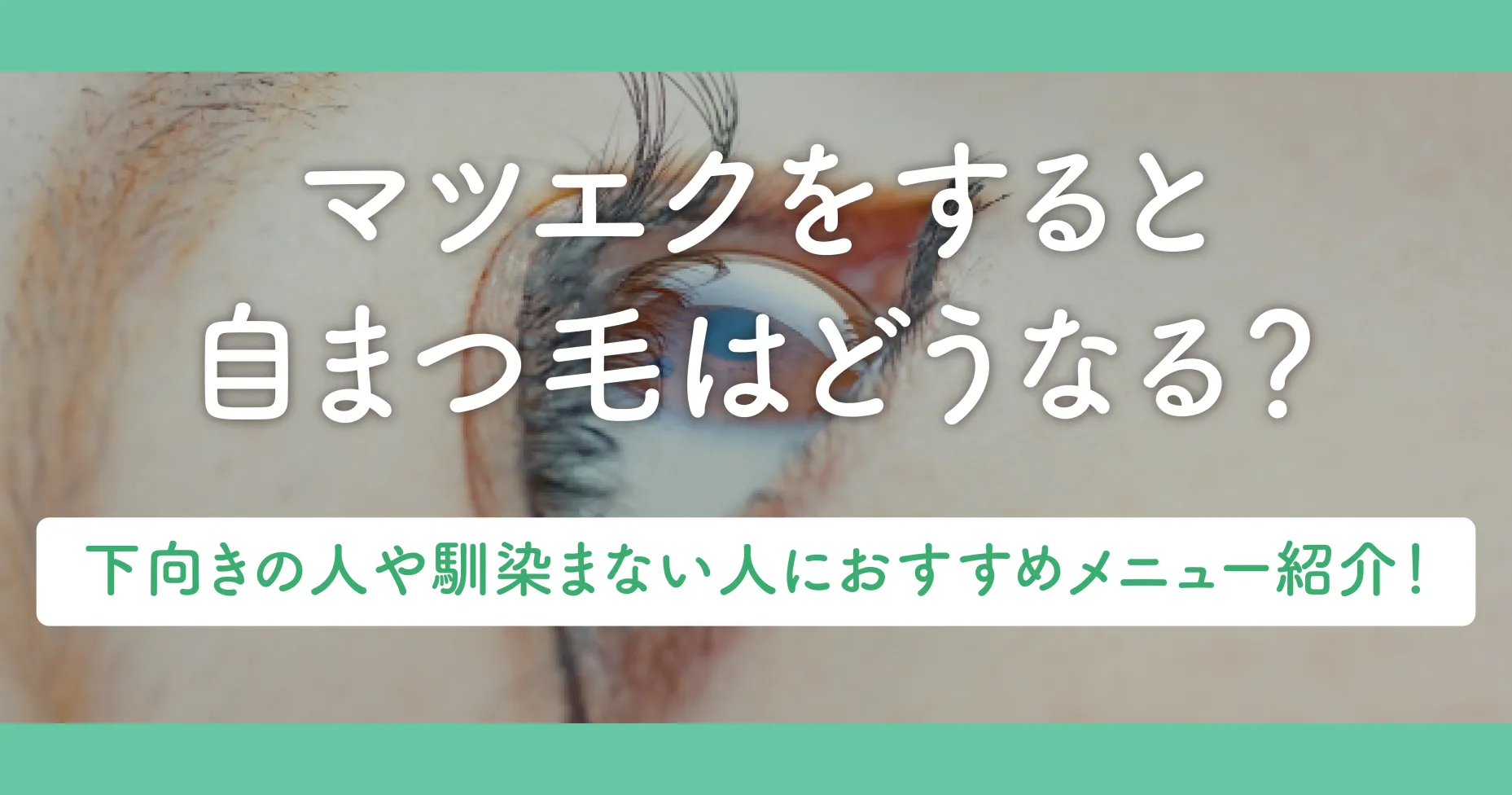 マツエクをすると自まつ毛はどうなる？下向きの人や馴染まない人におすすめメニュー紹介！