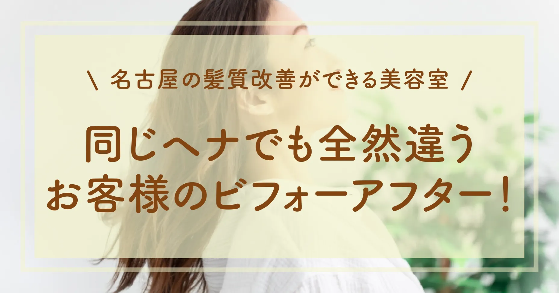 名古屋の髪質改善ができる美容室！同じヘナでも全然違うお客様のビフォーアフター！