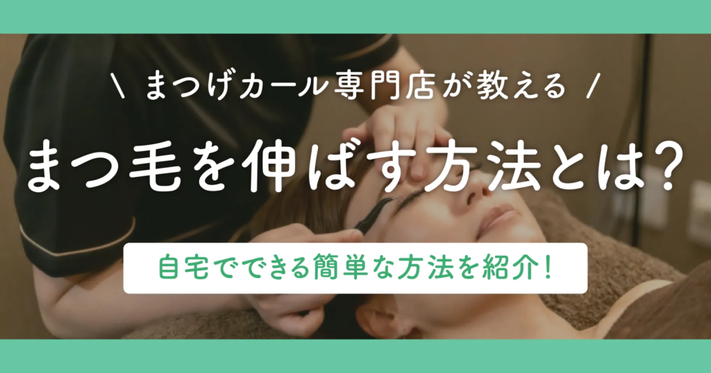 【まつげカール専門店が教える】まつ毛を伸ばす方法とは？自宅でできる簡単な方法を紹介！