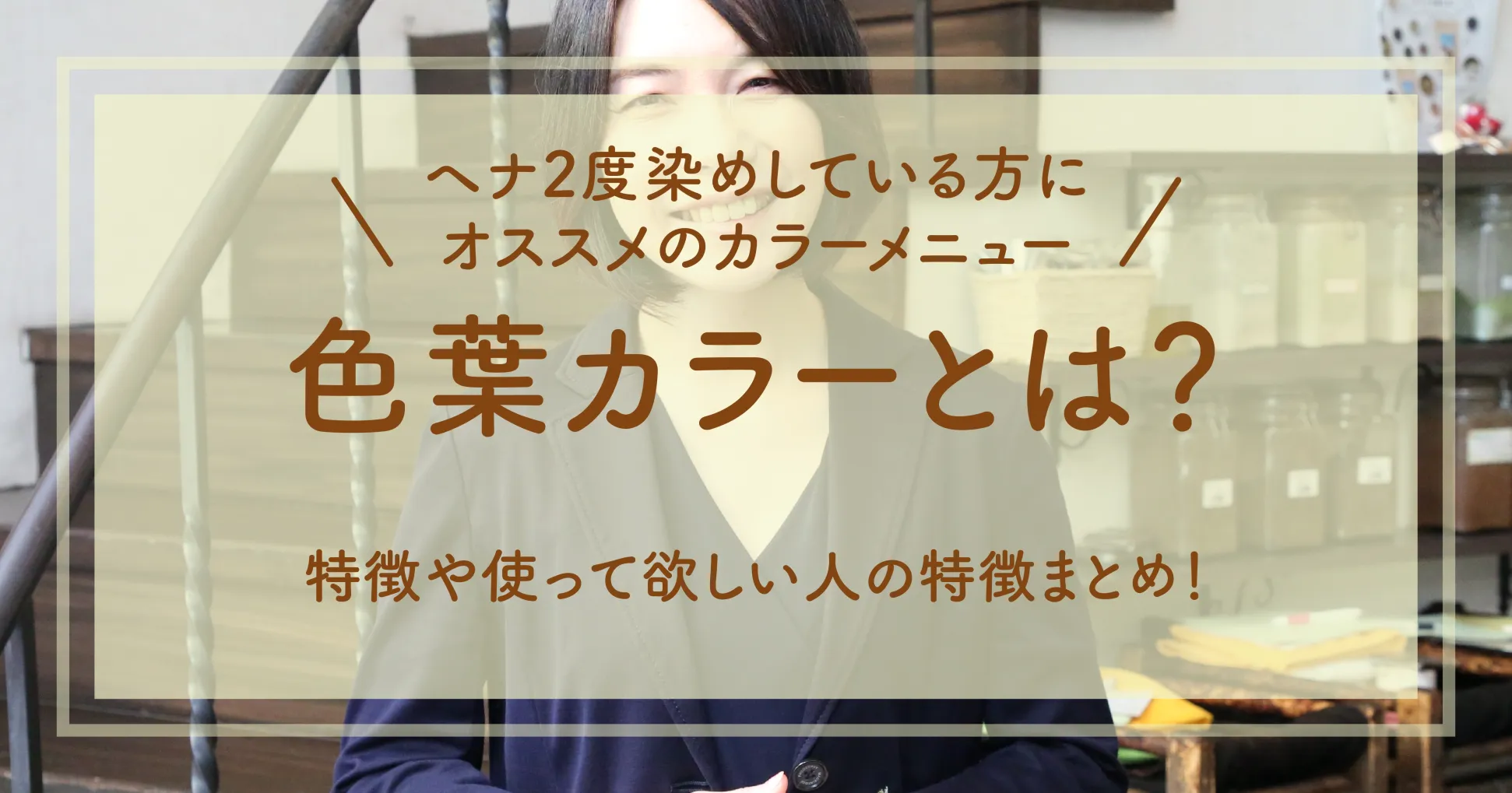 ヘナ2度染めしている方にオススメのカラーメニュー色葉カラーとは？特徴や使って欲しい人の特徴まとめ！